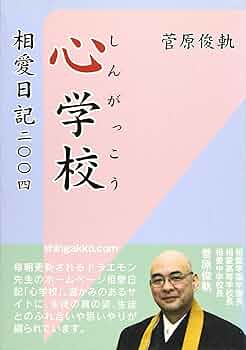 【中古】 心学校 相愛日記二〇〇四/新風書房/菅原俊軌 心学校: 相愛日記二〇〇四 | 菅原 俊軌 |本 | 通販 | Amazon
